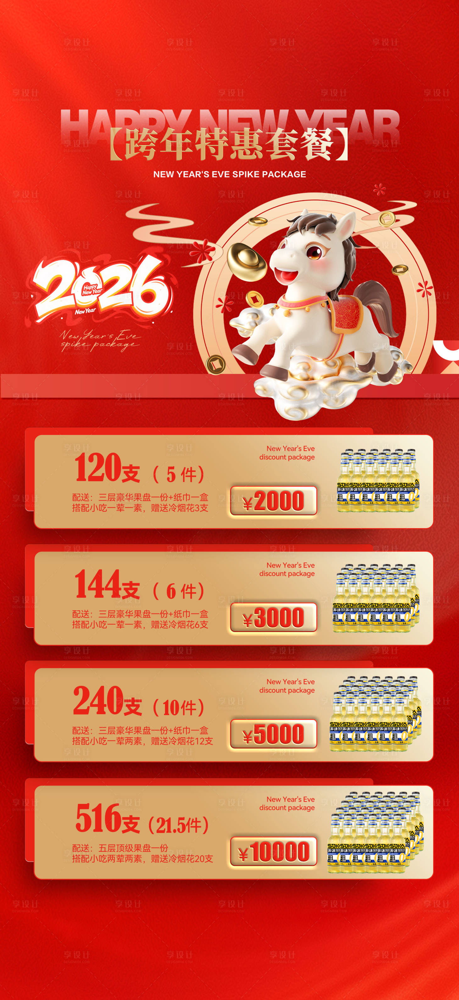 源文件下载【享设计】搜索编号：36000034735891184【酒吧新年2026酒水套餐海报】