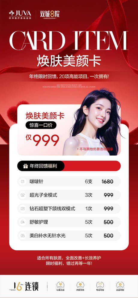 源文件下载【享设计】搜索编号：80980034609724475【医美年终盛典海报】