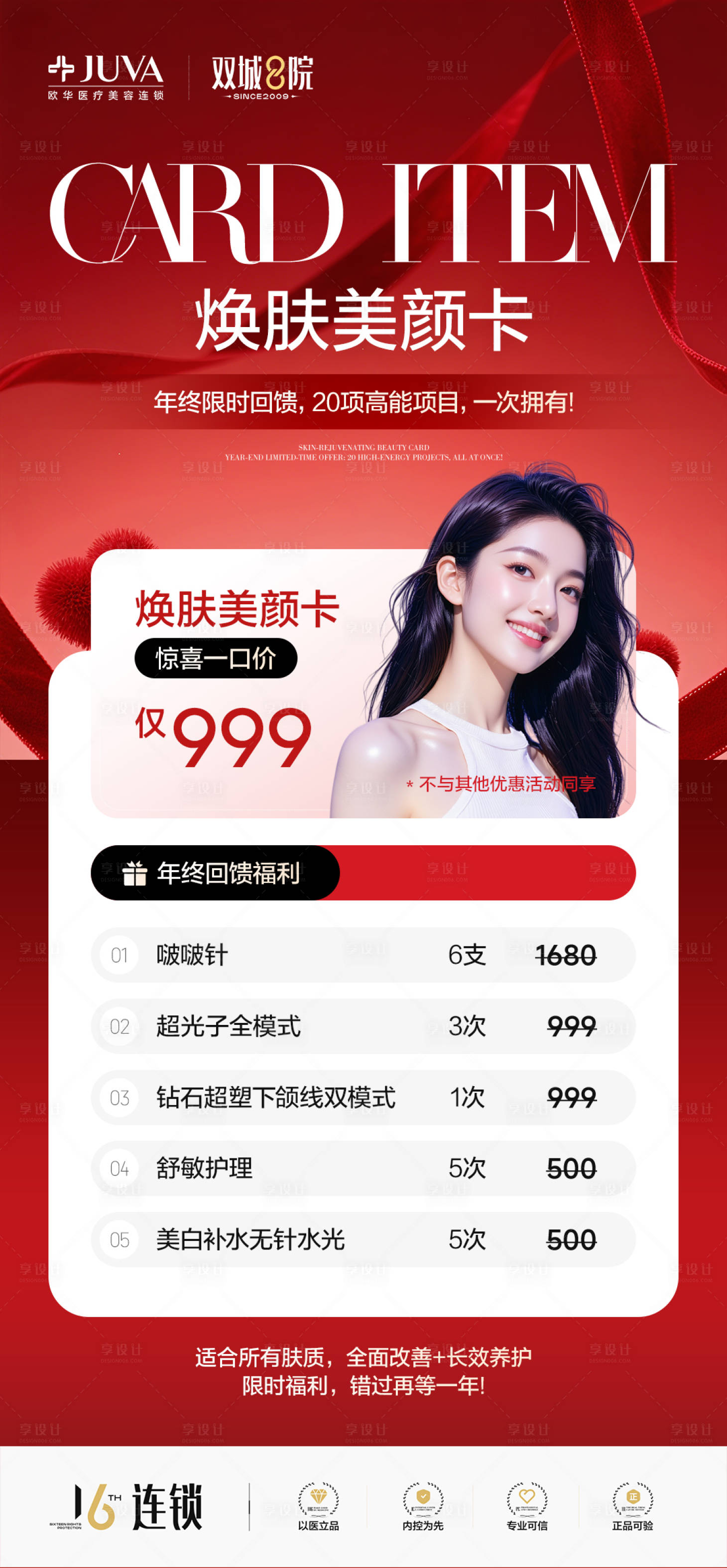 源文件下载【享设计】搜索编号：80980034609724475【医美年终盛典海报】