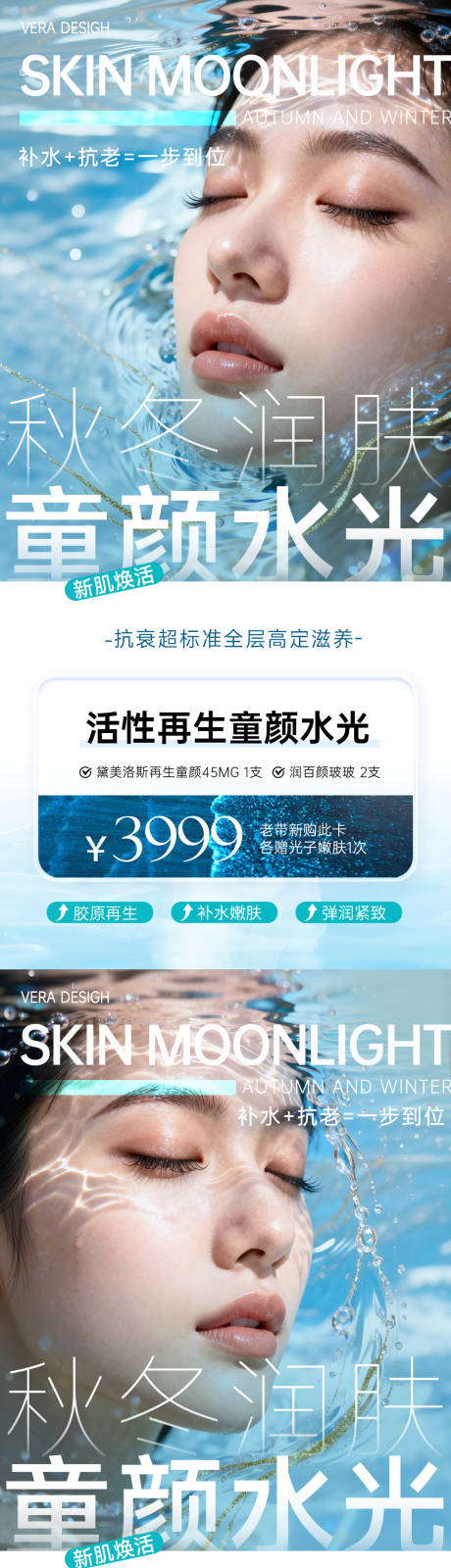 源文件下载【享设计】搜索编号：11840034307372937【医美秋冬润肤童颜水光系列海报】