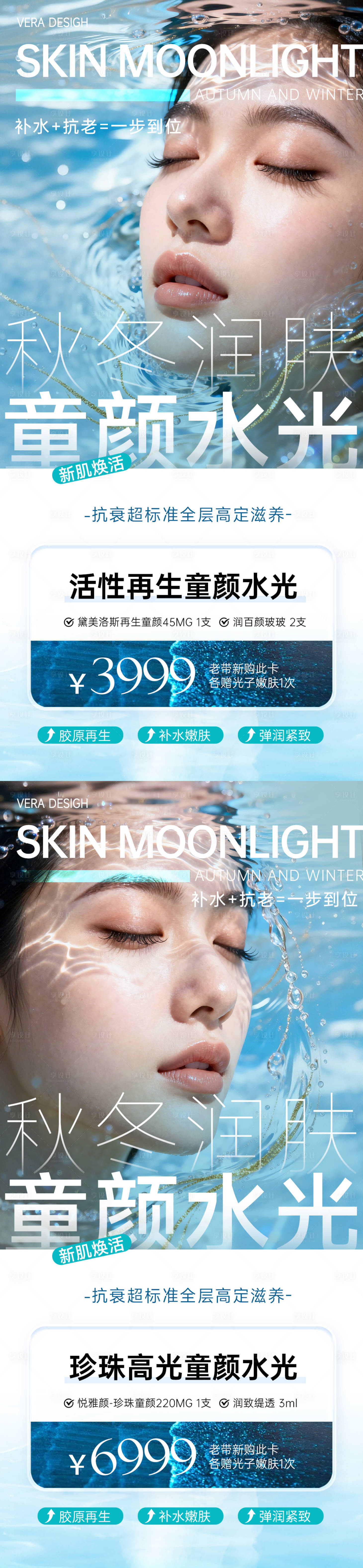 源文件下载【享设计】搜索编号：11840034307372937【医美秋冬润肤童颜水光系列海报】