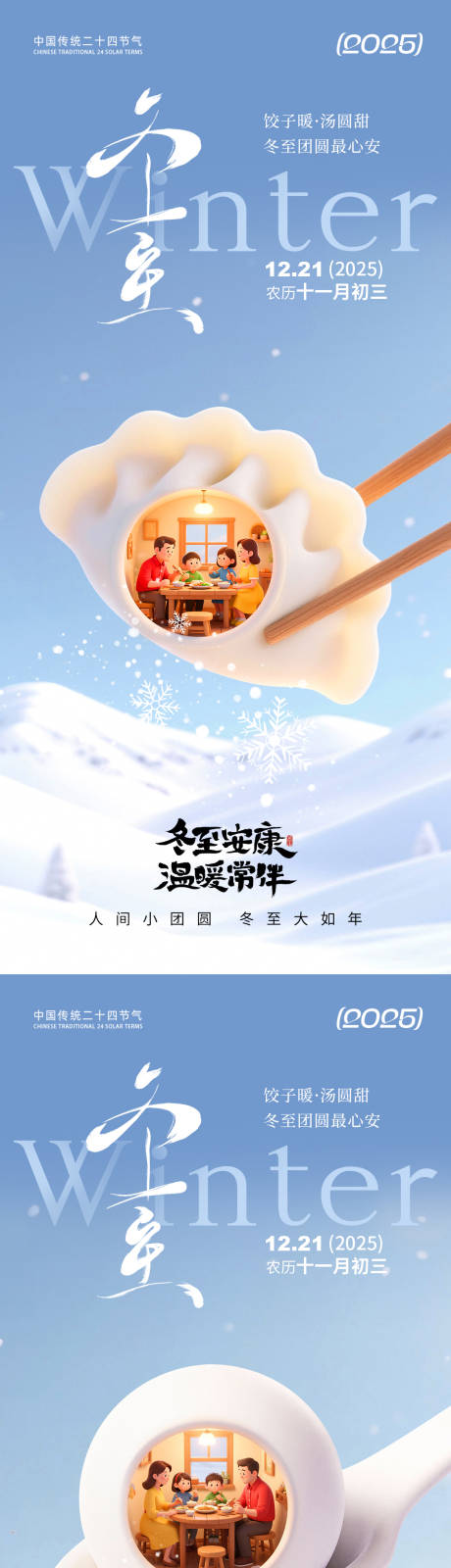 源文件下载【享设计】搜索编号：41740034303157997【冬至节气氛围海报】