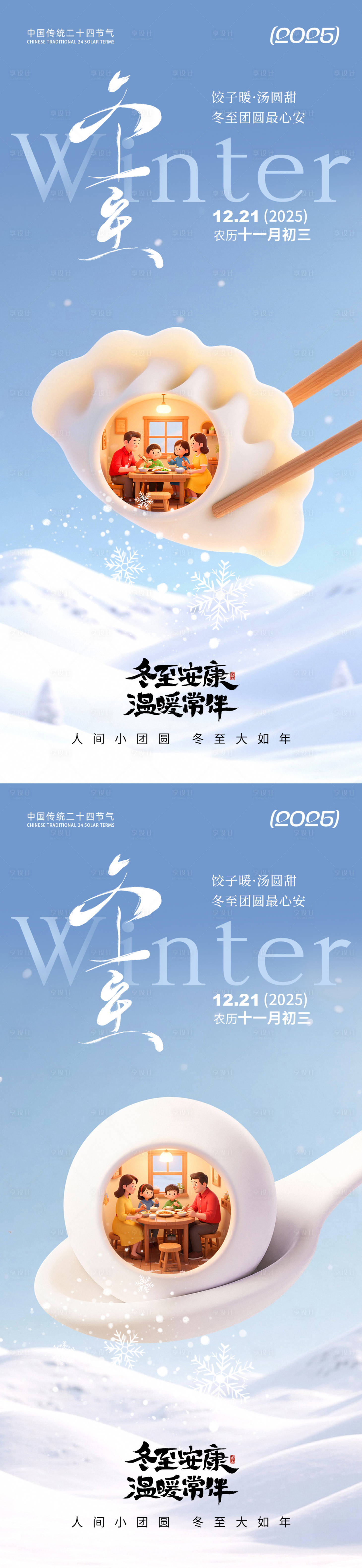 源文件下载【享设计】搜索编号：41740034303157997【冬至节气氛围海报】