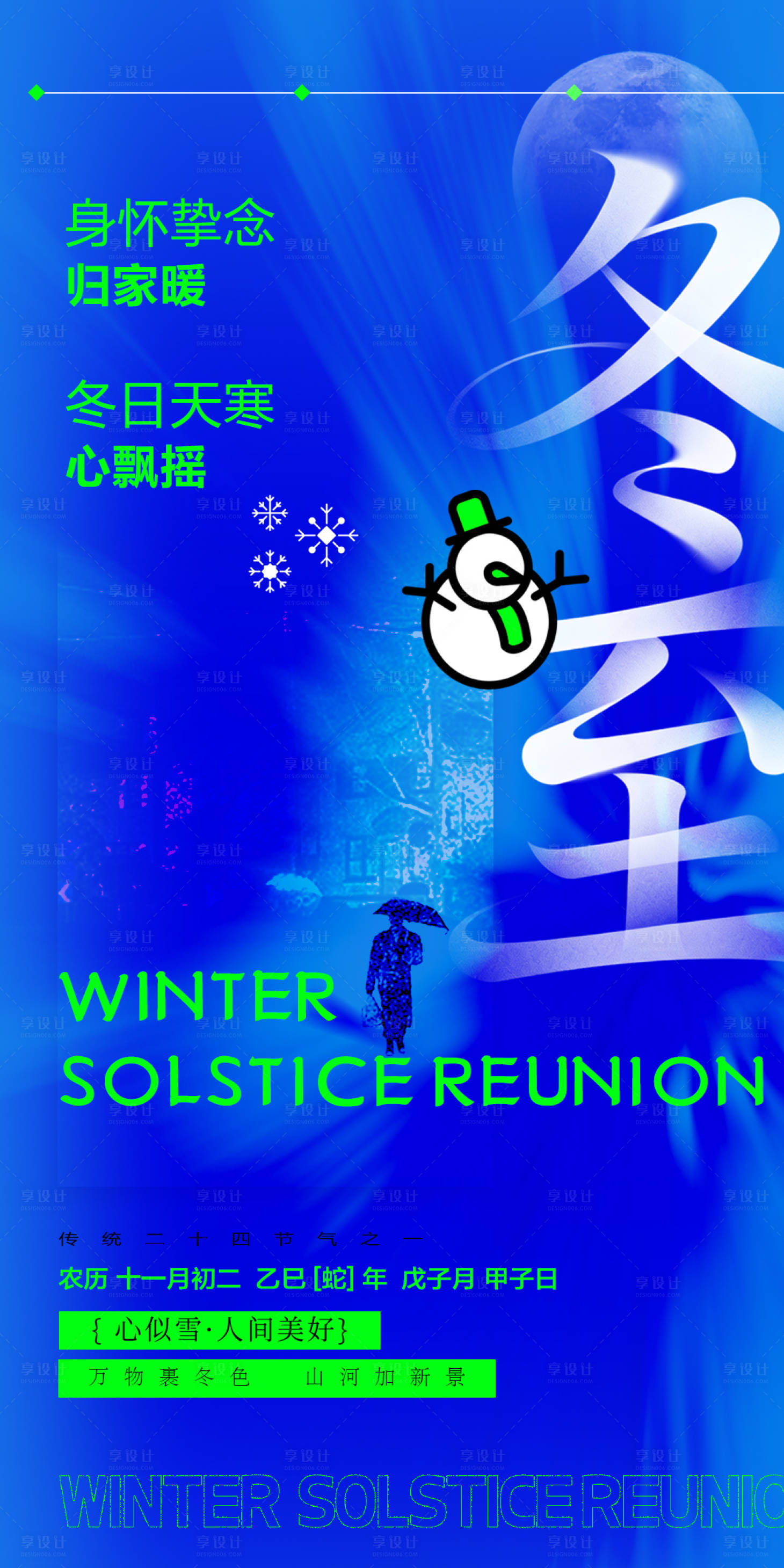 源文件下载【享设计】搜索编号：10600034597608489【冬至】