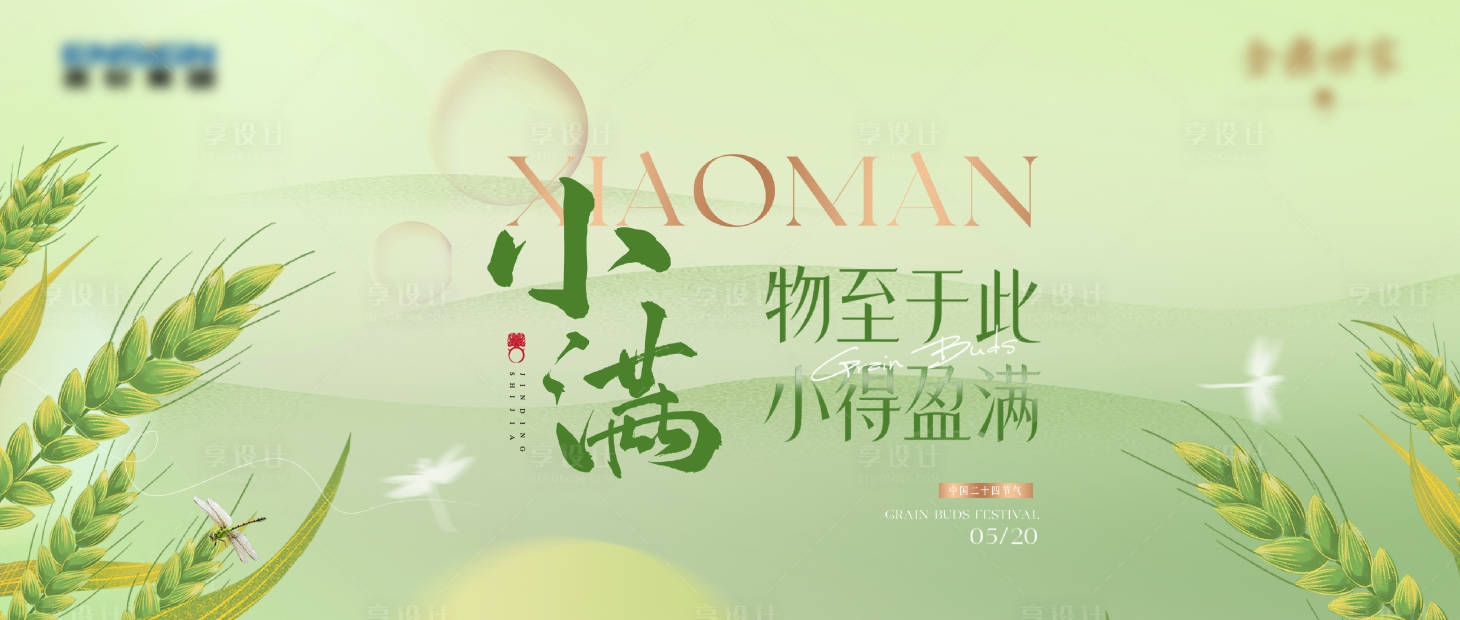 源文件下载【享设计】搜索编号：60990034472791127【小满节气海报】