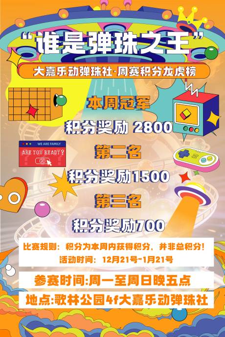 源文件下载【享设计】搜索编号：64520034588092523【潮玩弹珠宣传活动海报】