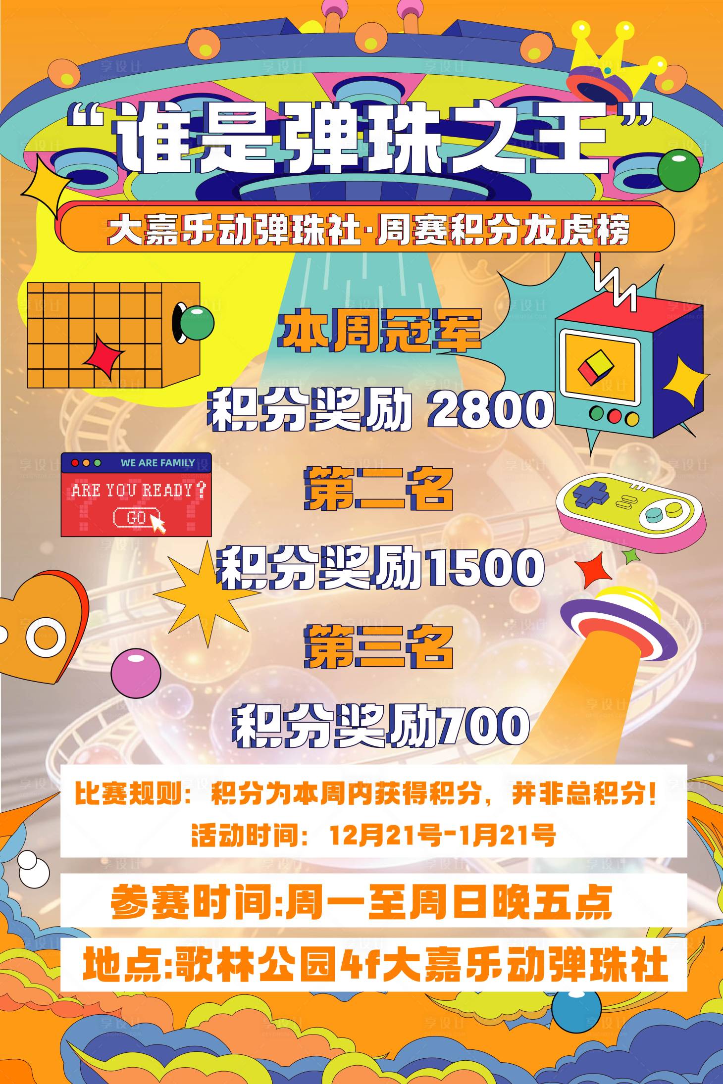 源文件下载【享设计】搜索编号：64520034588092523【潮玩弹珠宣传活动海报】