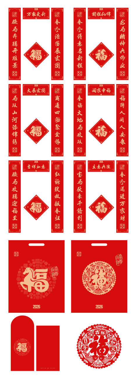 源文件下载【享设计】搜索编号：13980034790409504【对联红包手提袋马年2026年窗花设计】