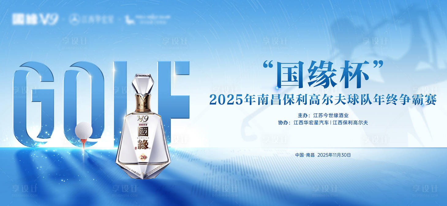 源文件下載【享設計】搜索編號：30560034449276650【白酒高爾夫背景板】