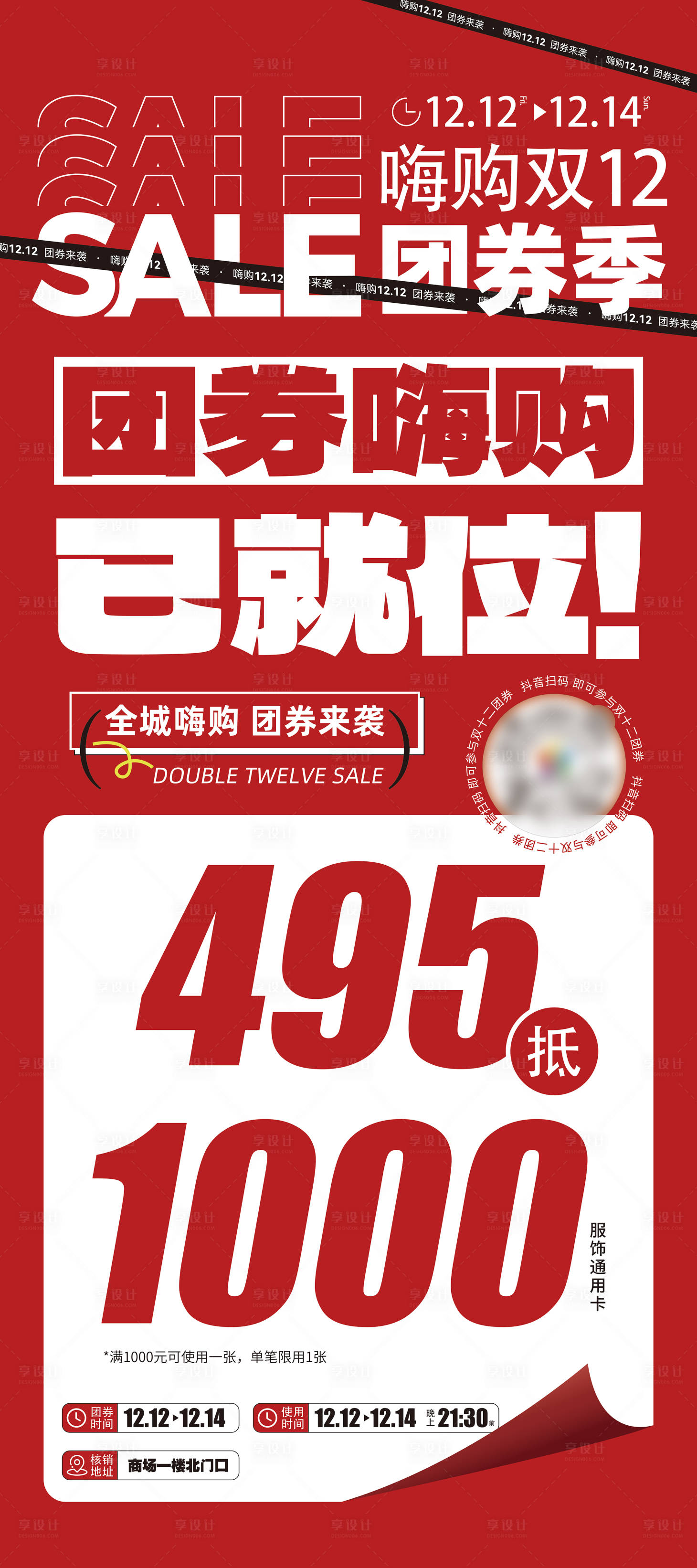 源文件下載【享設計】搜索編號：85830034407226356【雙12促銷活動海報】