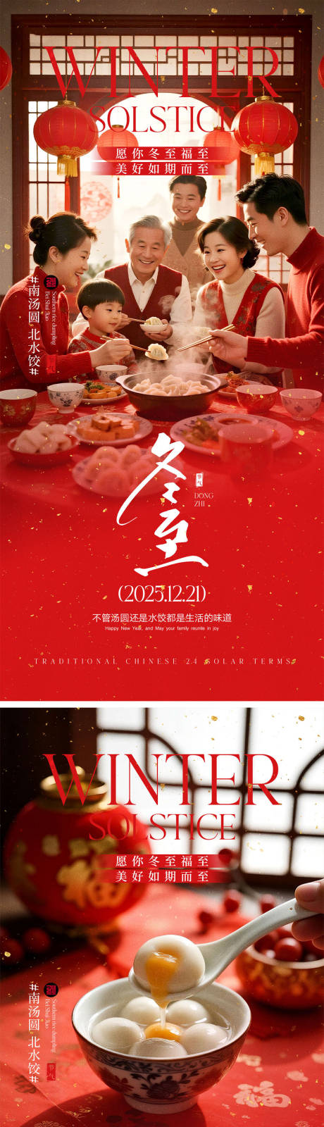 源文件下载【享设计】搜索编号：95670034314441991【冬至节气宣传海报】