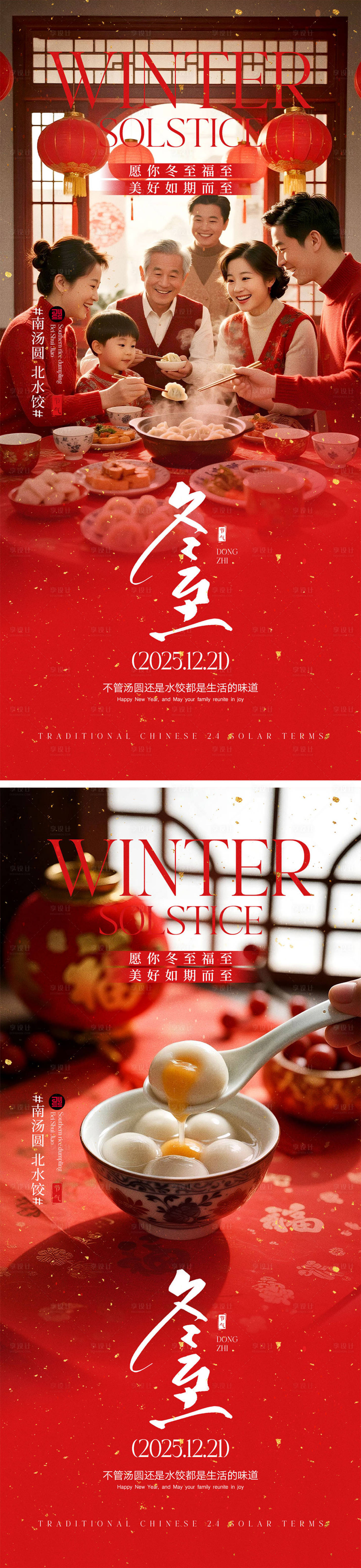 源文件下载【享设计】搜索编号：95670034314441991【冬至节气宣传海报】