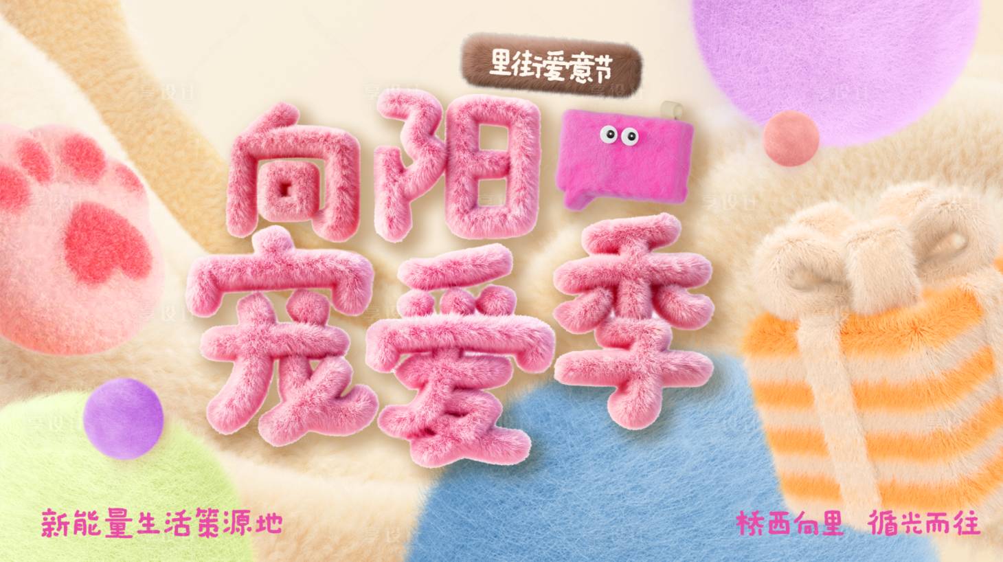 源文件下载【享设计】搜索编号：28560034350709092【向阳宠爱季毛绒3D活动背景板】