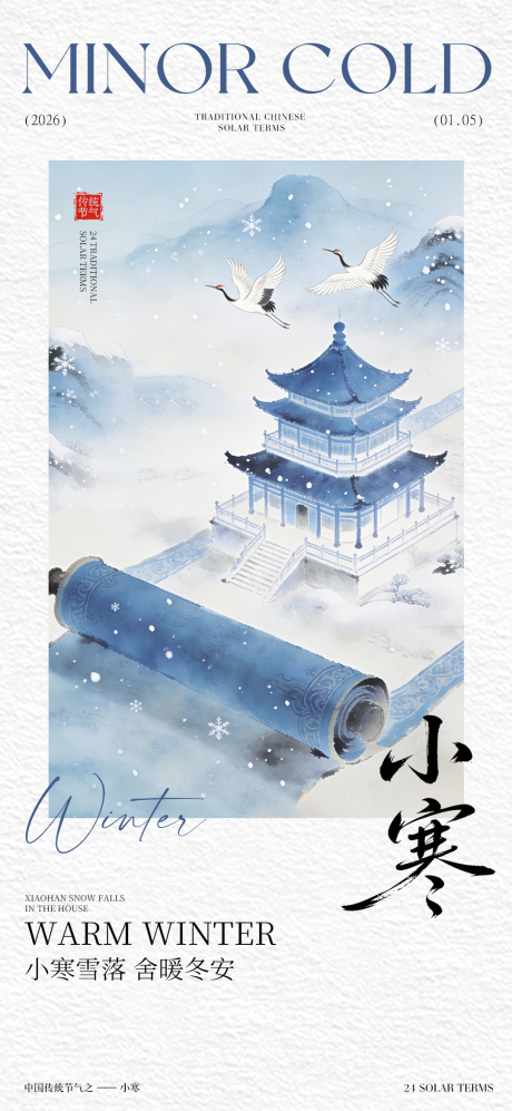 源文件下载【享设计】搜索编号：63650034783656245【小寒宣传海报】