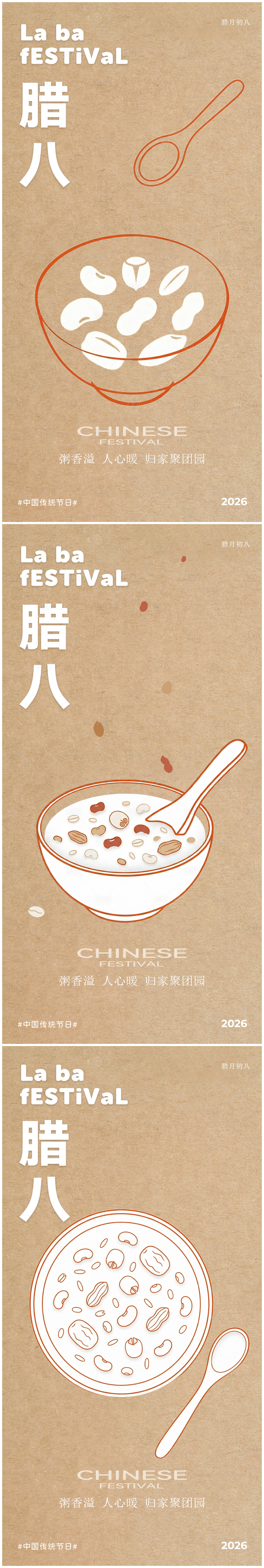 源文件下載【享設計】搜索編號：50510034708419805【臘八節 】