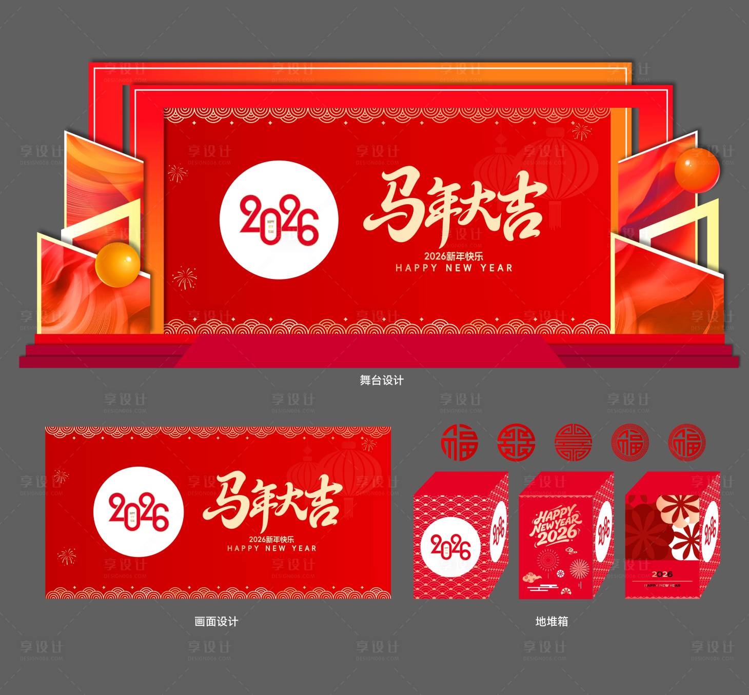 源文件下载【享设计】搜索编号：26890034598634214【2026新年舞台】