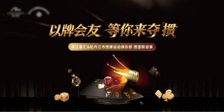 源文件下载【享设计】搜索编号：89490034711613303【掼蛋活动 背景板】