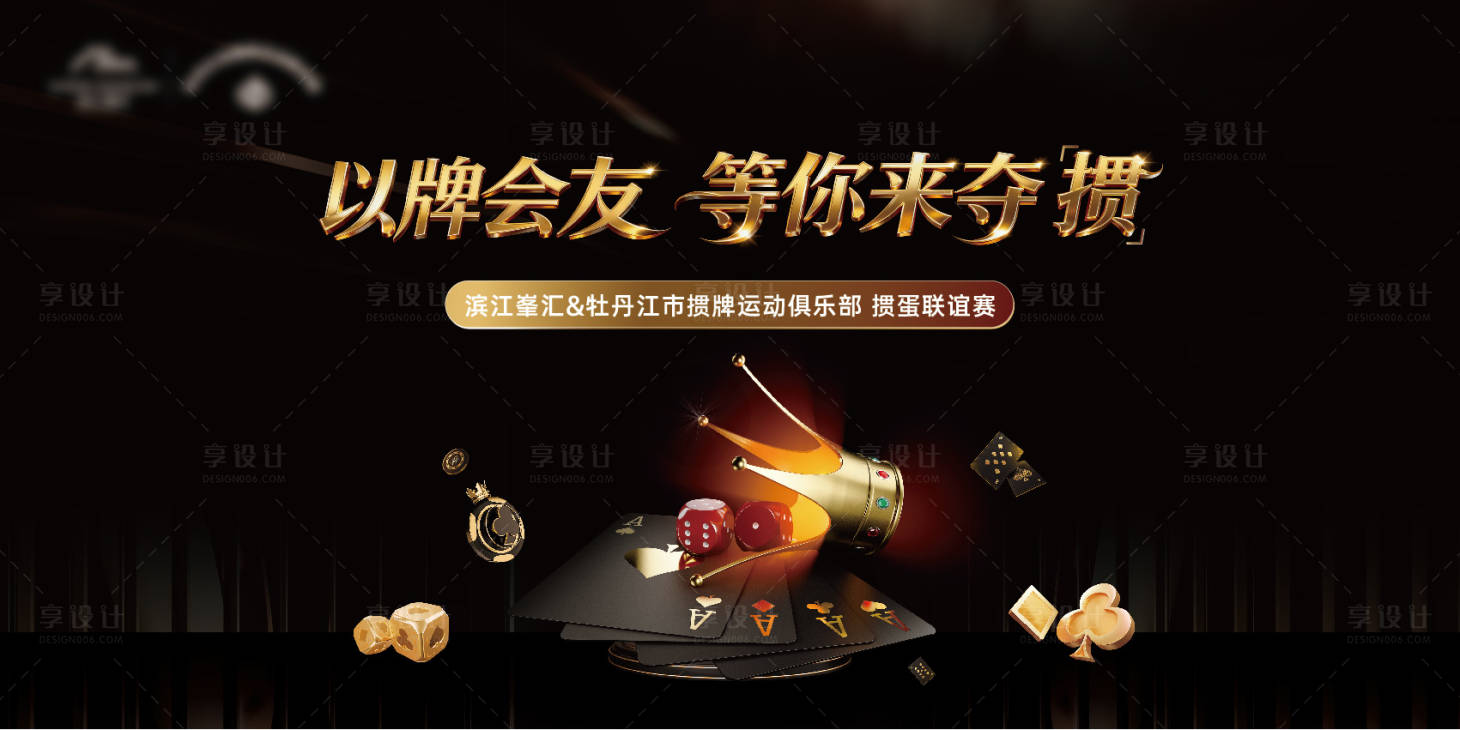 源文件下载【享设计】搜索编号：89490034711613303【掼蛋活动 背景板】