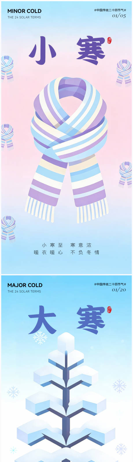 源文件下載【享設計】搜索編號：10480034669222857【小寒大寒節氣插畫海報】