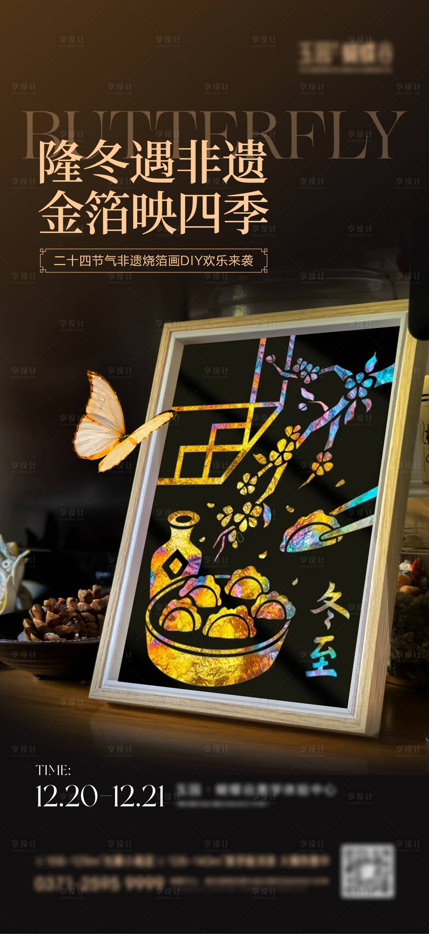 源文件下载【享设计】搜索编号：41230034597251942【二十四节气烧箔画活动海报】