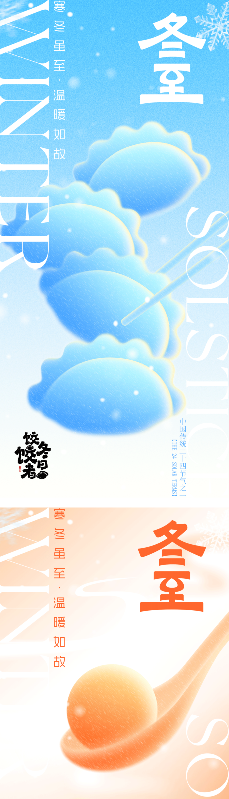 源文件下载【享设计】搜索编号：25190034334535900【冬至系列海报】