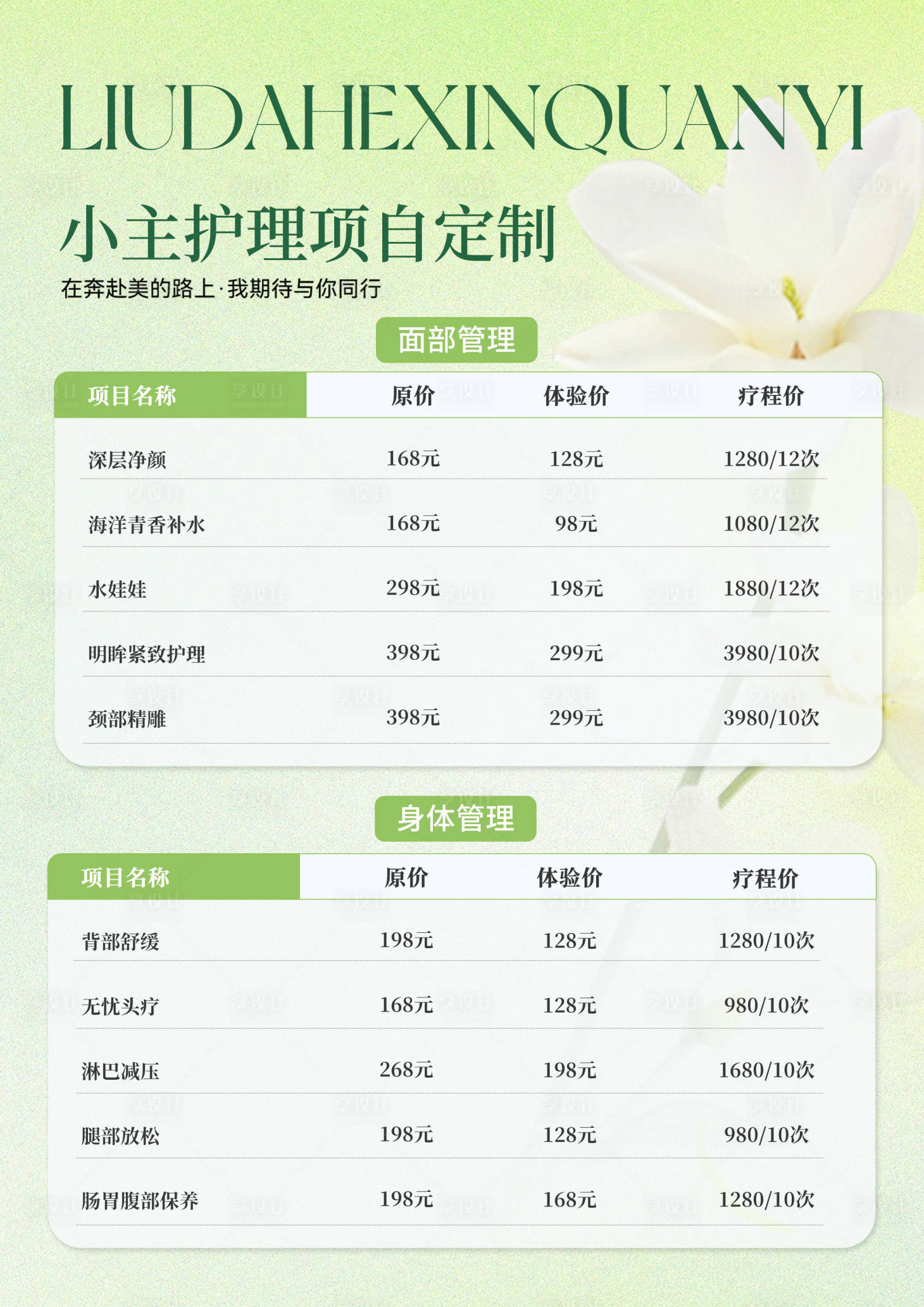 源文件下载【享设计】搜索编号：87860034679277833【医美价格表】