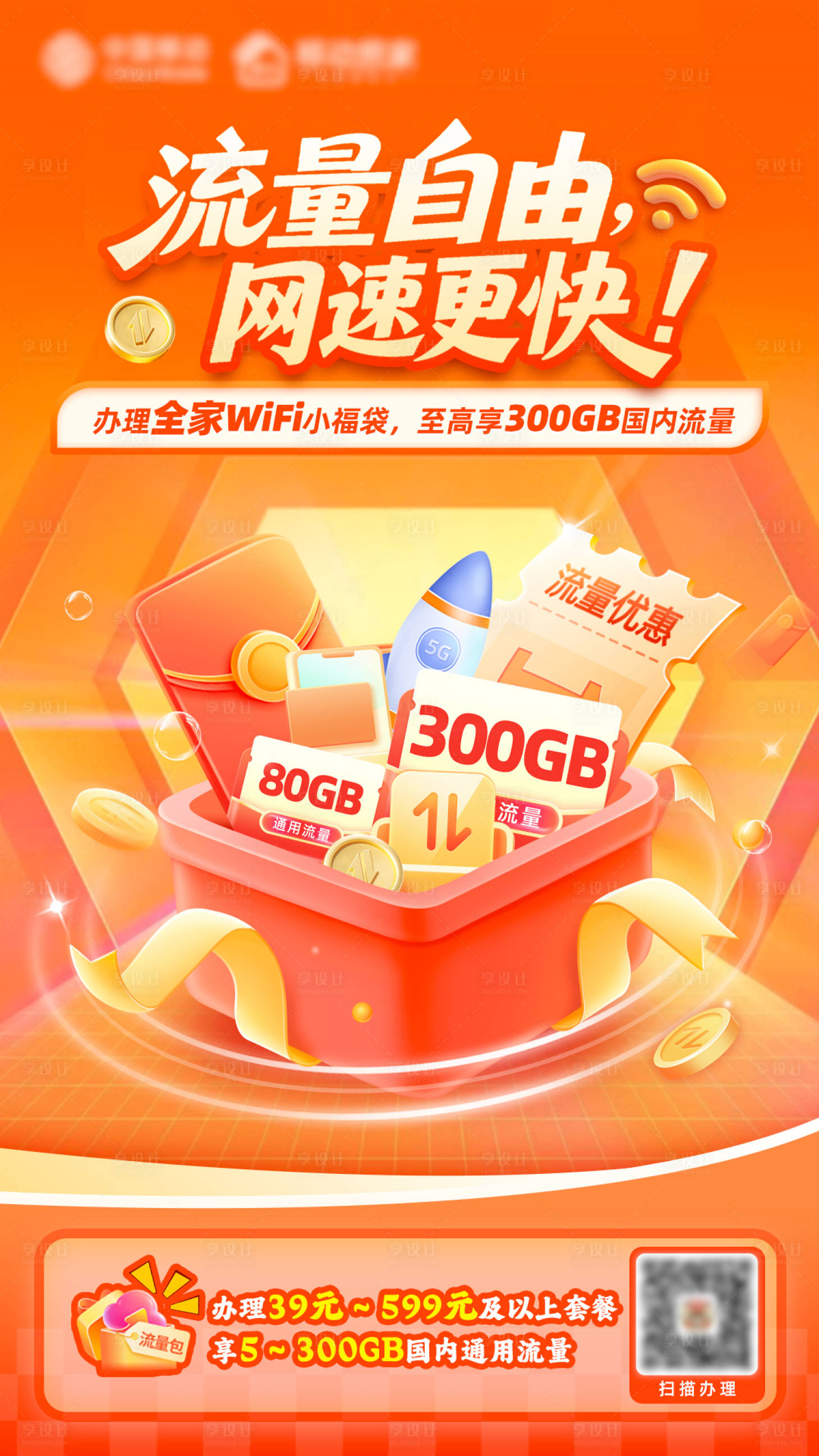 源文件下载【享设计】搜索编号：76000034787614434【橙色流量包海报】