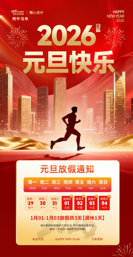 源文件下载【享设计】搜索编号：41670034769239072【元旦新年放假通知】