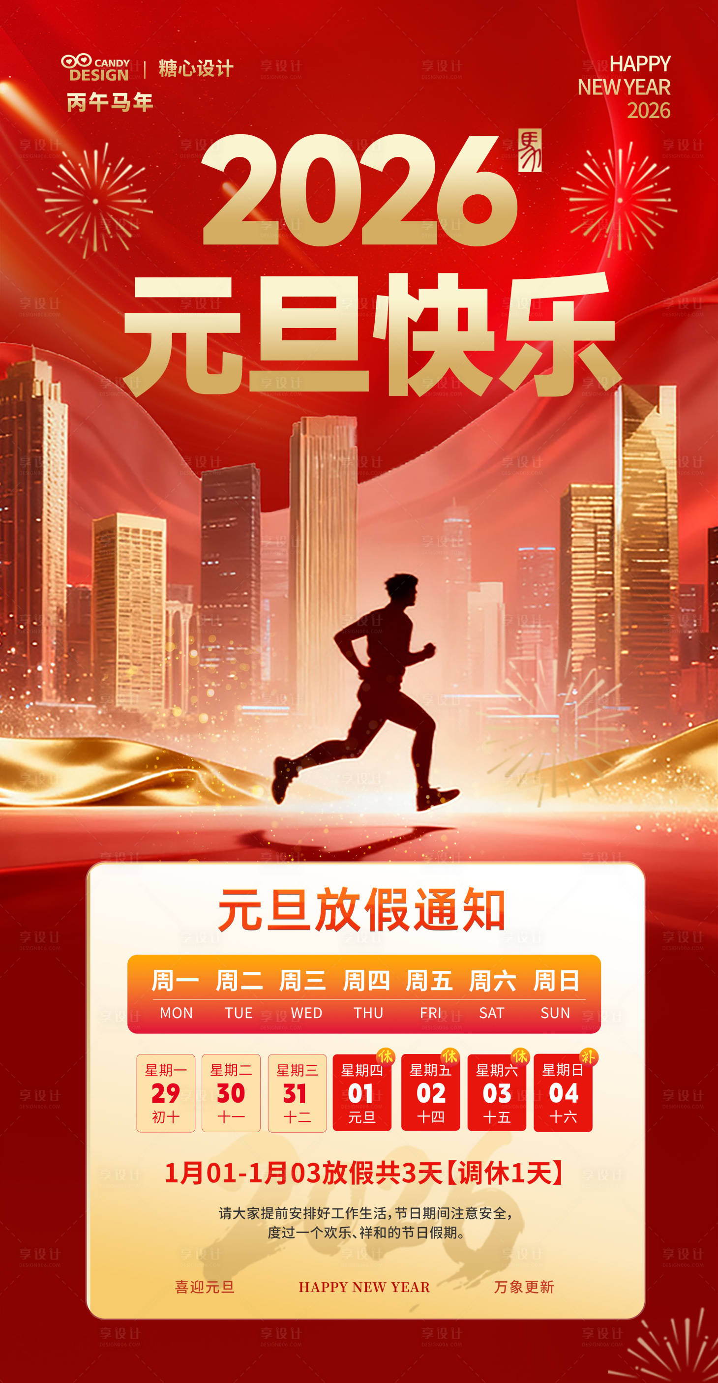 源文件下载【享设计】搜索编号：41670034769239072【元旦新年放假通知】