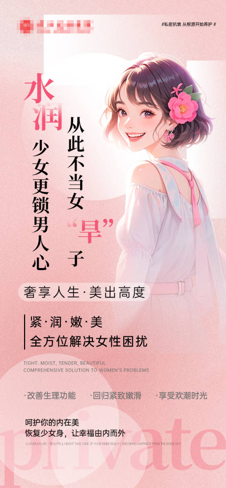 源文件下载【享设计】搜索编号：79460034325034160【医美妇科私密海报】