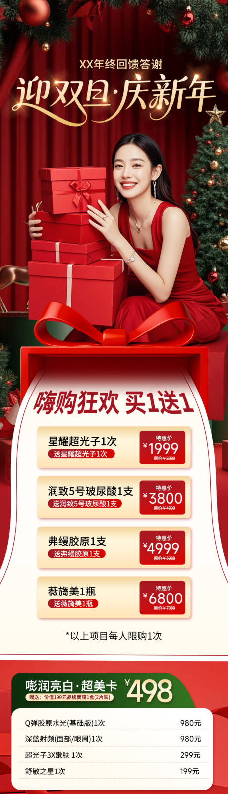 源文件下載【享設計】搜索編號：25570034535092878【醫美長圖海報迎雙旦慶新年】