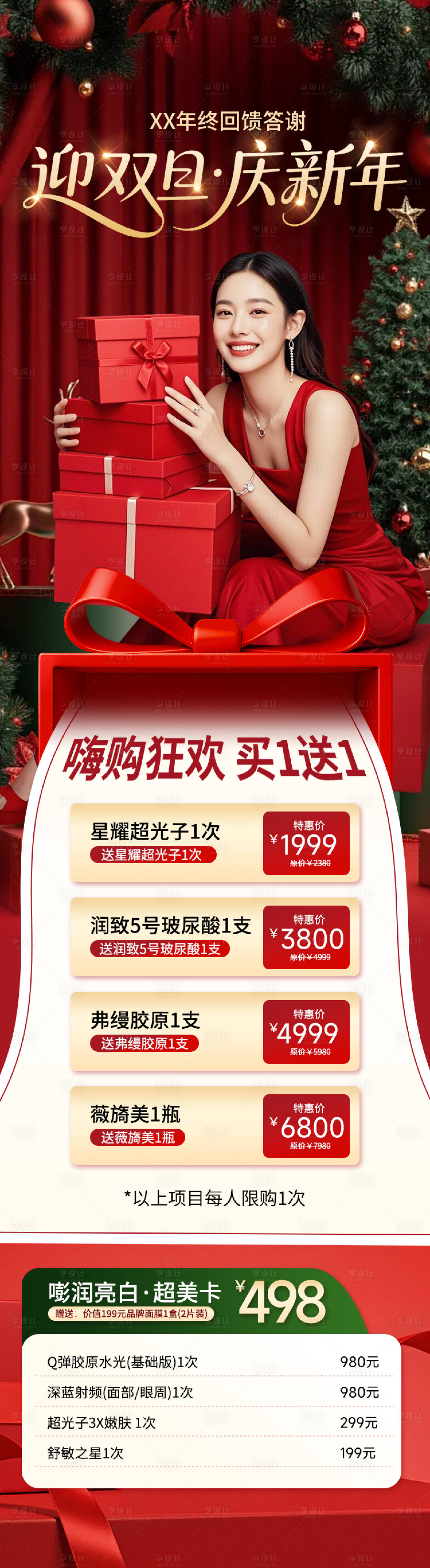 源文件下载【享设计】搜索编号：25570034535092878【医美长图海报迎双旦庆新年】