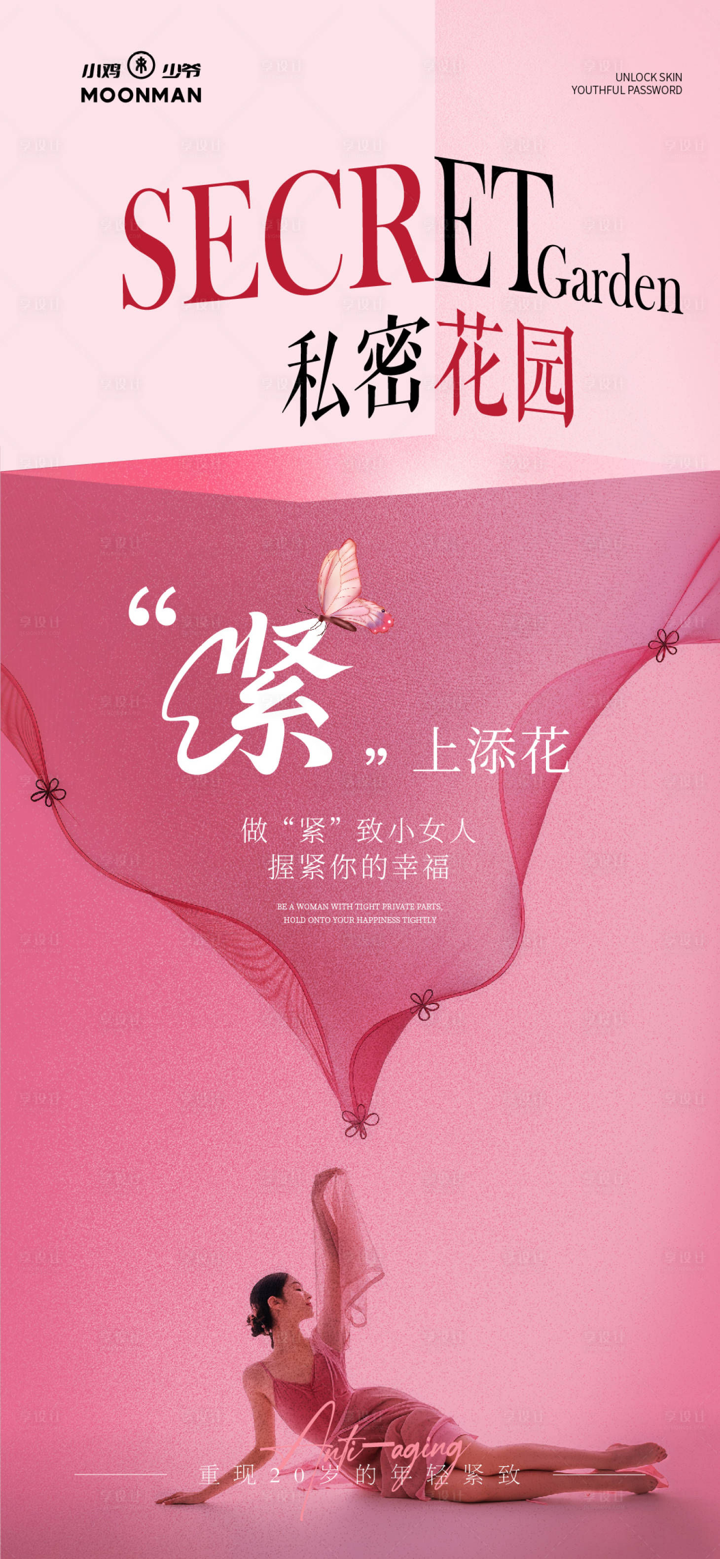 源文件下載【享設計】搜索編號：88340034447353716【醫美私密海報】