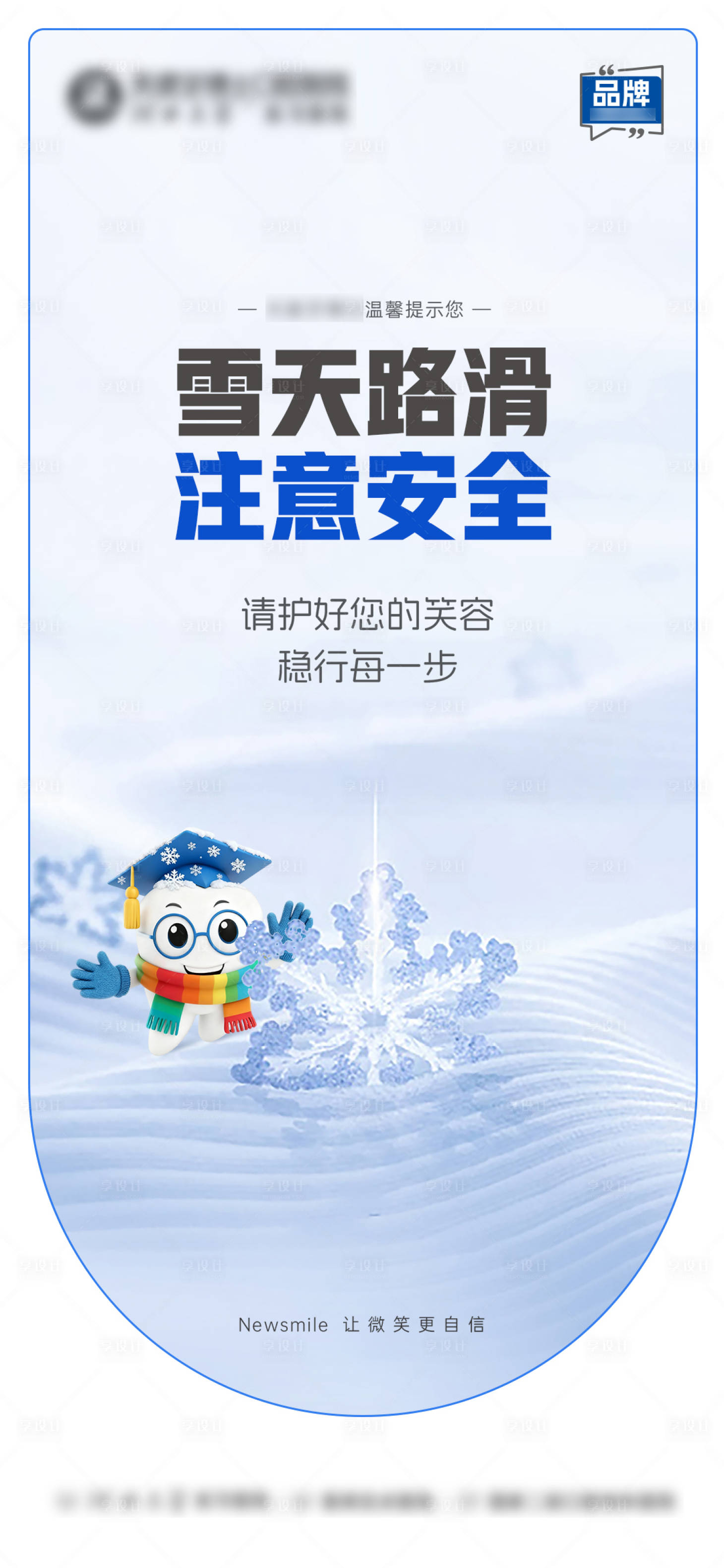 源文件下载【享设计】搜索编号：82300034497864342【雪天路滑海报】