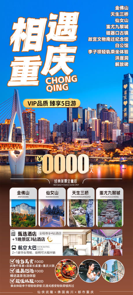 源文件下載【享設計】搜索編號：29390034428626764【重慶旅游海報】