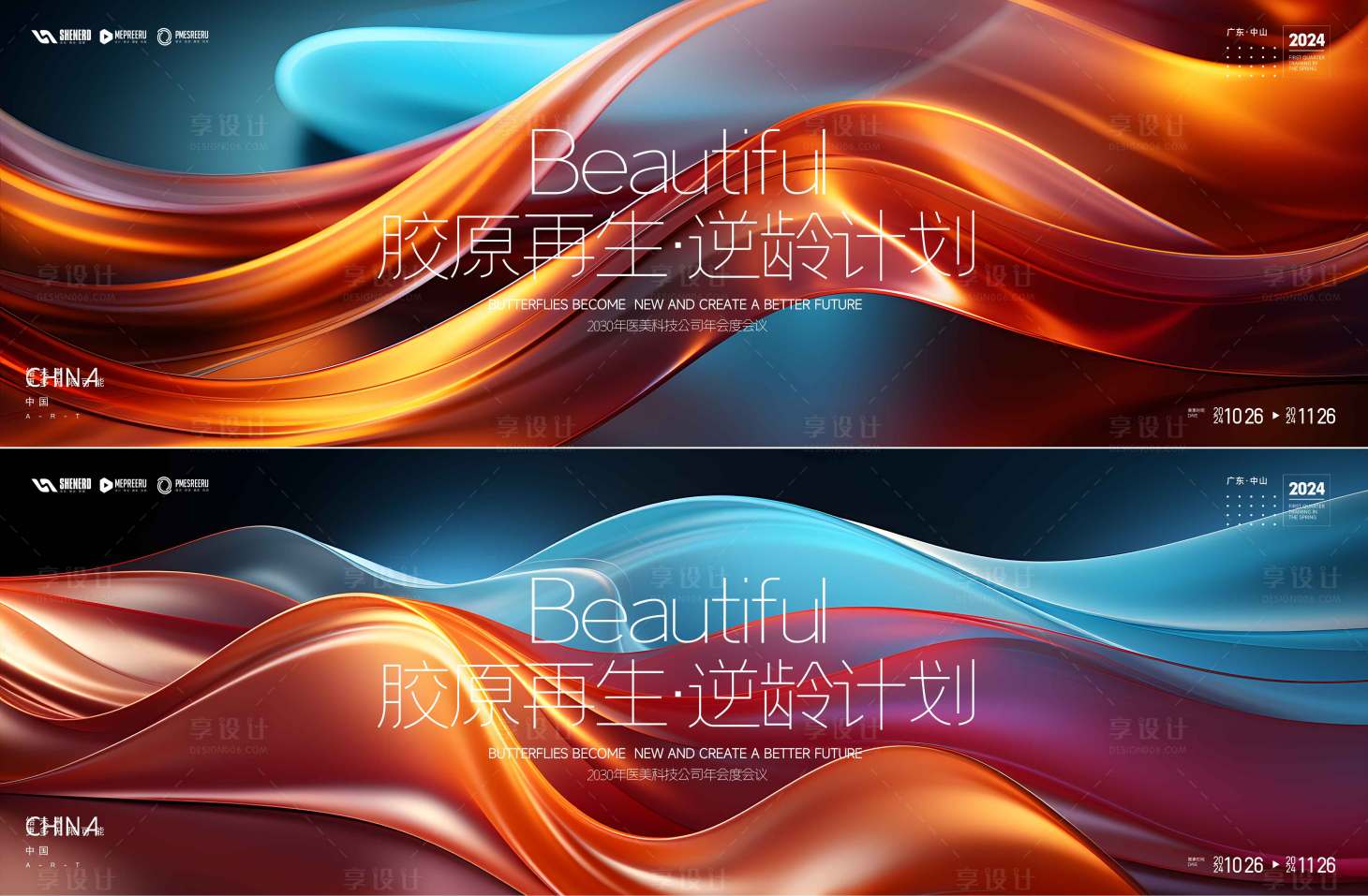 源文件下载【享设计】搜索编号：70390034634465193【医美会议活动背景板】
