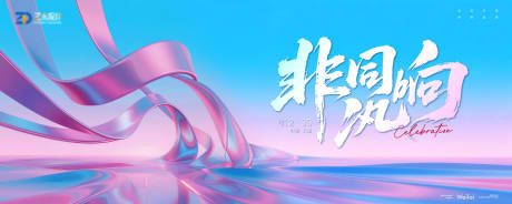 源文件下载【享设计】搜索编号：76900034288992061【非同凡响科技年会主视觉kv】