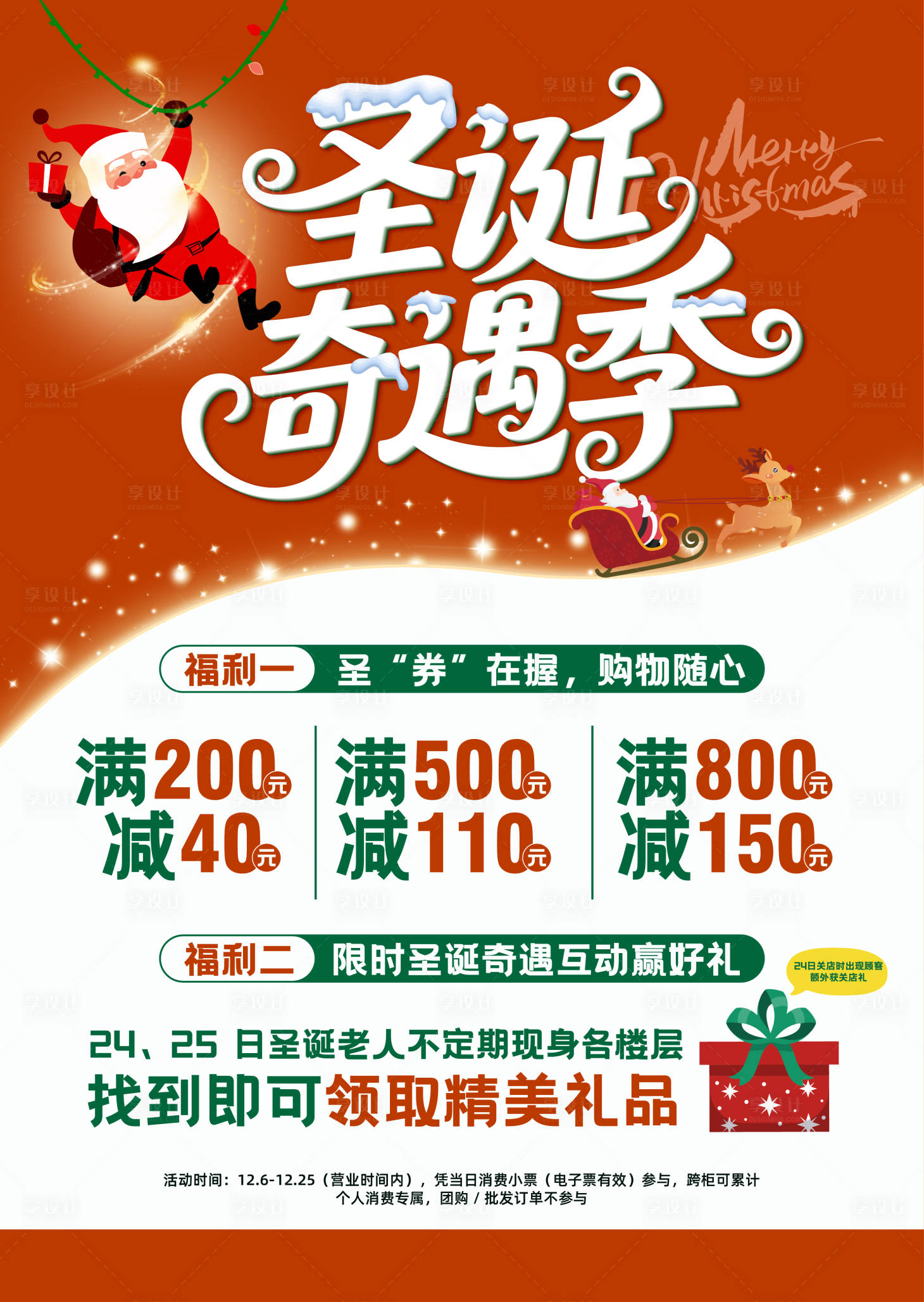 源文件下载【享设计】搜索编号：81120034346707793【圣诞奇遇商场促销活动海报】