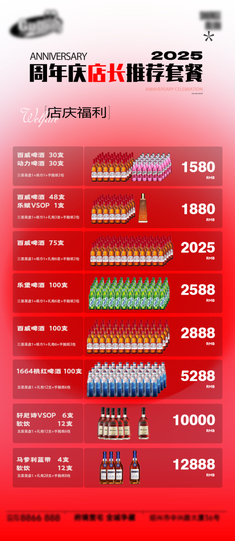 源文件下载【享设计】搜索编号：76790034486407000【周年庆店长推荐酒水套餐海报】