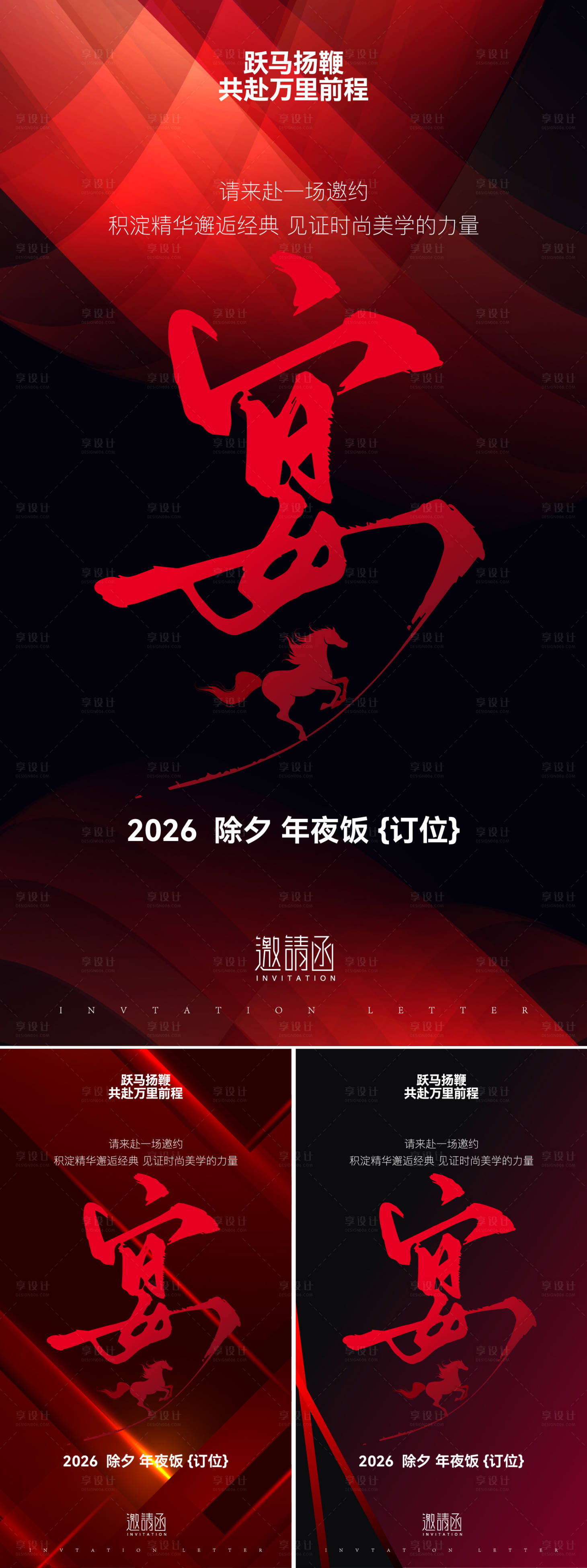 源文件下载【享设计】搜索编号：55590034793648104【家宴年夜饭活动系列海报】