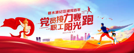 源文件下载【享设计】搜索编号：26490034704858243【企业党建运动背景板】