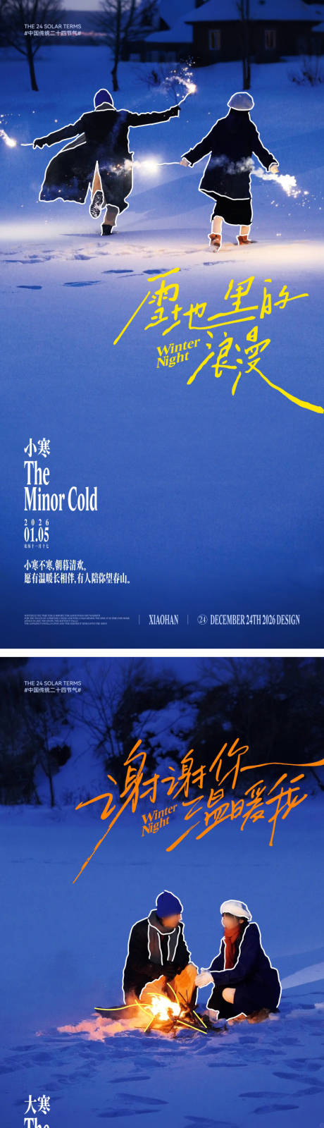 源文件下载【享设计】搜索编号：74340034480185952【小寒大寒文艺风节气海报】