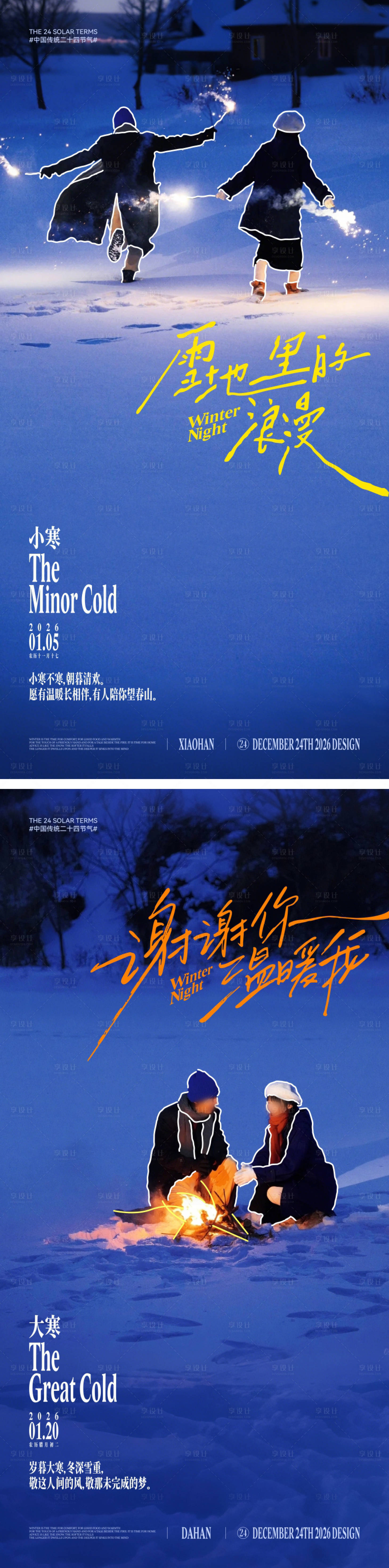 源文件下載【享設(shè)計(jì)】搜索編號(hào)：74340034480185952【小寒大寒文藝風(fēng)節(jié)氣海報(bào)】