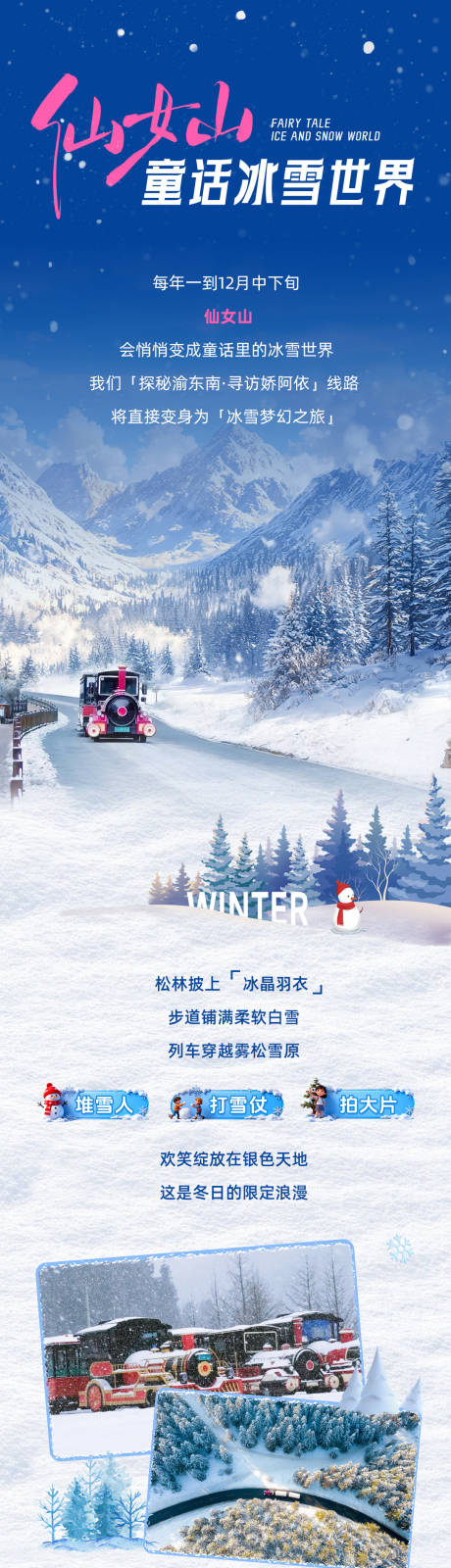 源文件下载【享设计】搜索编号：25050034403492507【仙女山冬季雪景推文】