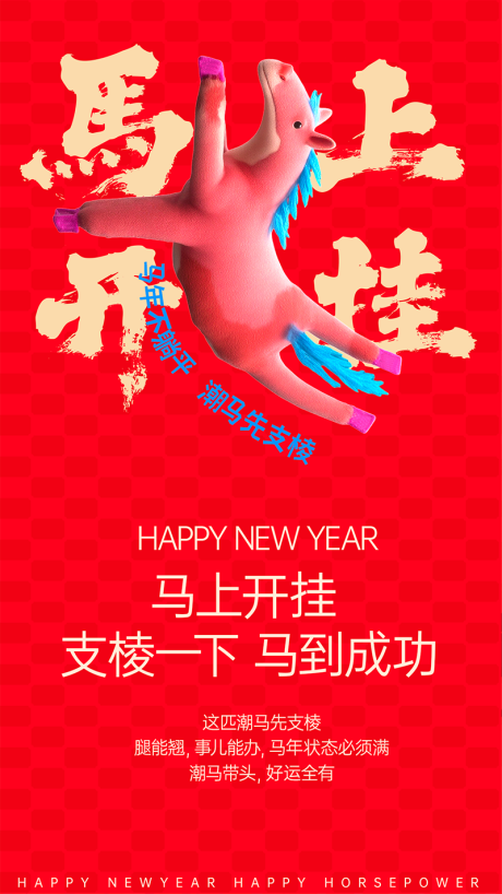 源文件下载【享设计】搜索编号：35440034778853601【马年马上开挂创意海报】