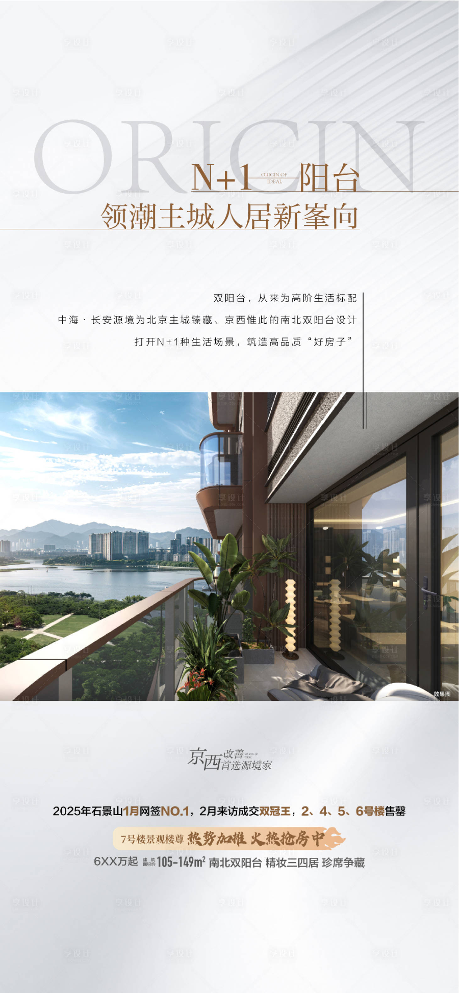 源文件下载【享设计】搜索编号：86330034503411879【阳台领潮主城人居新风向海报】