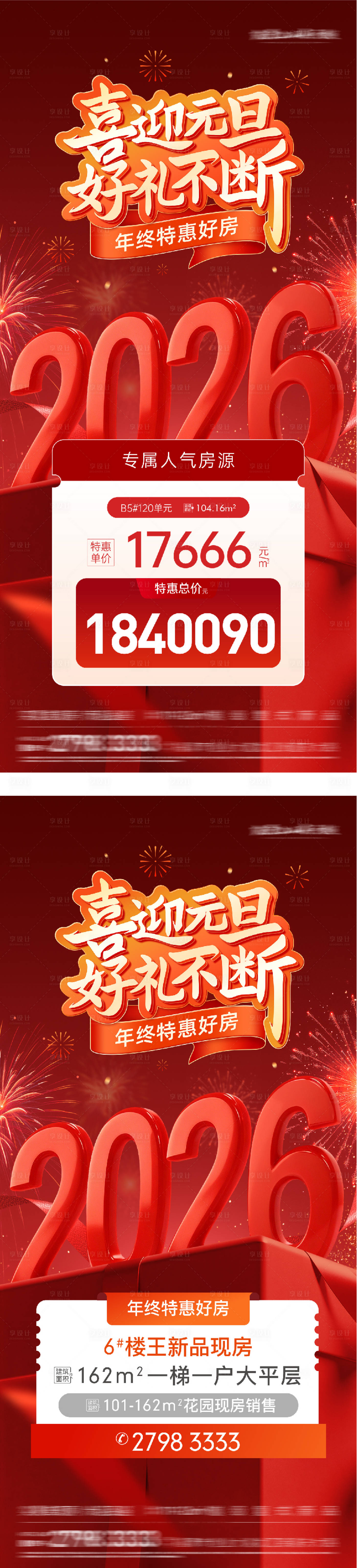 源文件下载【享设计】搜索编号：52840034789276707【地产元旦新年特价房海报】