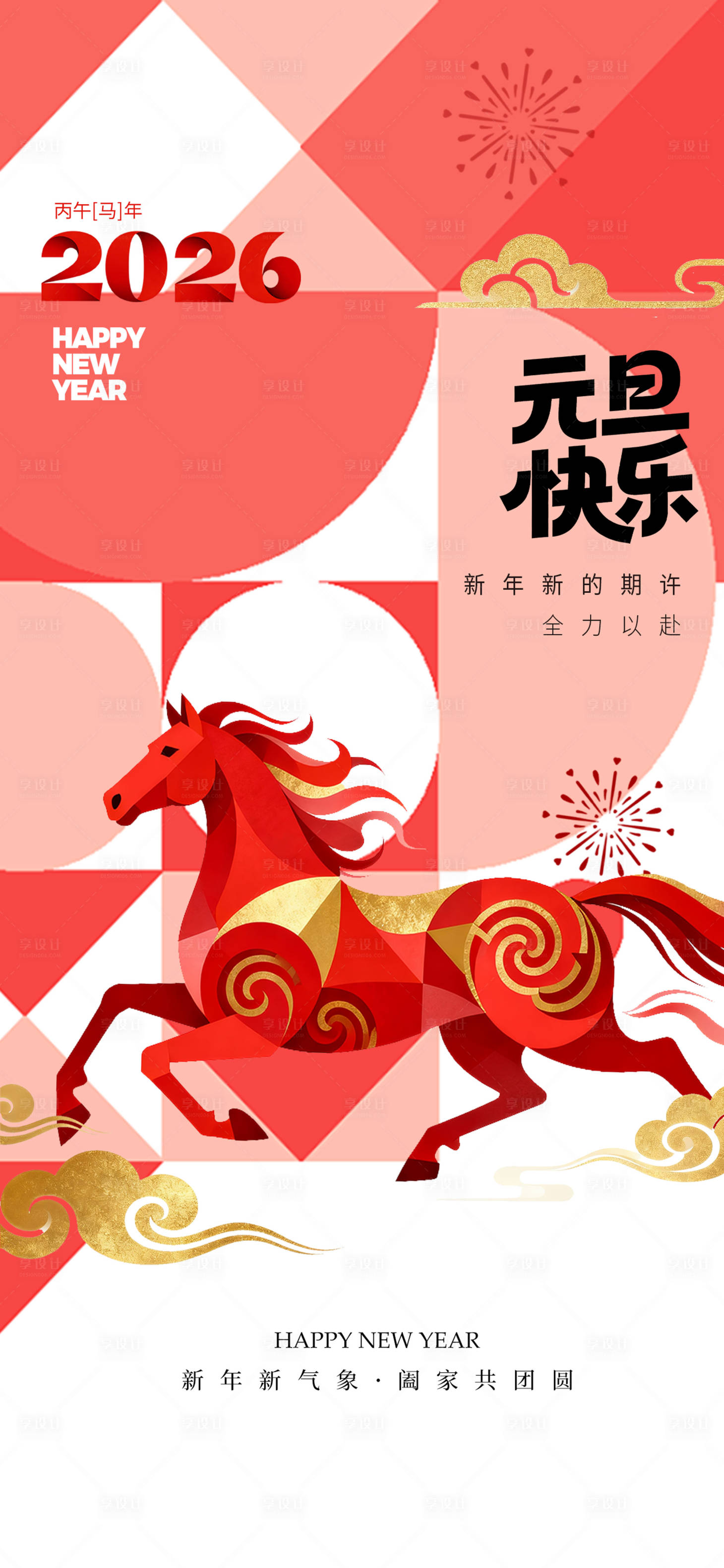 源文件下载【享设计】搜索编号：52480034609809867【元旦节海报】