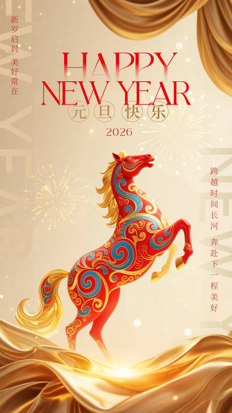 源文件下载【享设计】搜索编号：58490034383605112【2026元旦海报】