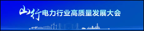 源文件下載【享設計】搜索編號：27640034319526071【電力行業年終會議】